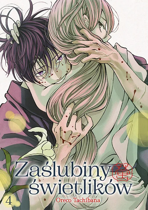 Zaślubiny świetlików. Tom 4, Oreco Tachibana, komiks manga